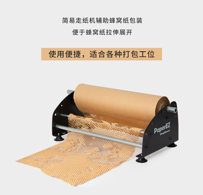 PaperEZ 蜂窩簡易走紙機(jī)(WrapManual)