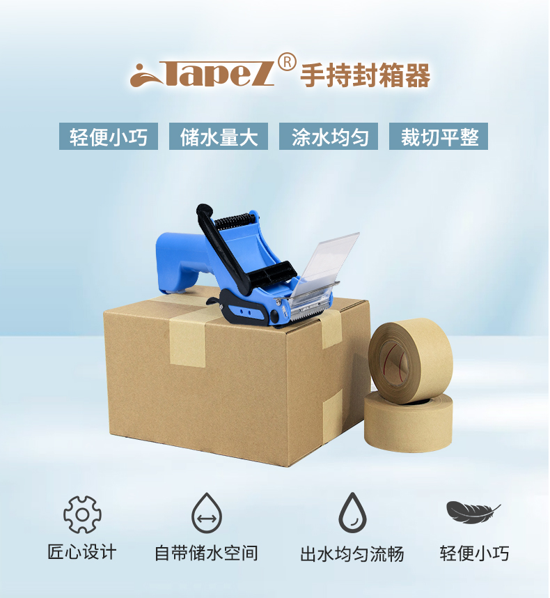 TapeZ 手持封箱器介紹