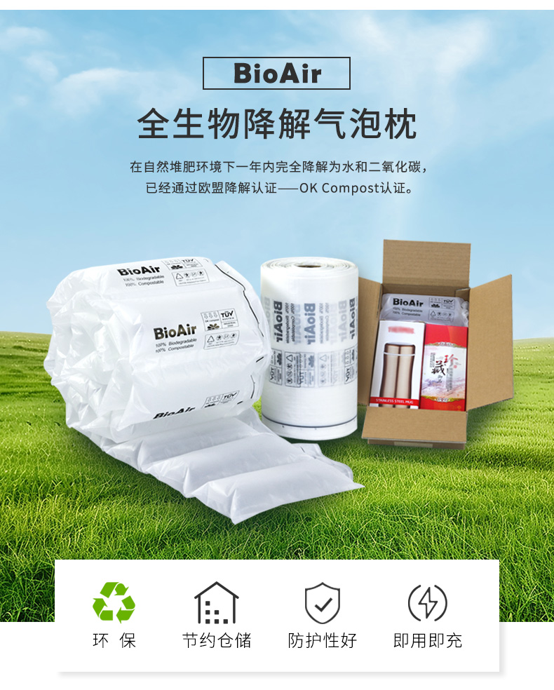 BioAir 全生物降解氣泡枕