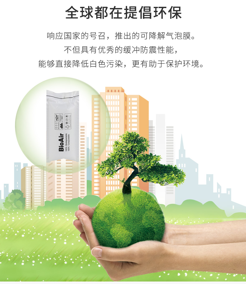 BioAir 全生物降解氣泡枕